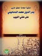 حاشية العلامة المحقق الأديب بدر الدين الدماميني على مغني اللبيب حاشية العلامة المحقق الأديب بدر الدين الدماميني على مغني اللبيب