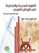 القوى البحرية والتجارية في الخليج العربي خلال العصور الاسلامية