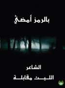 بالرمز أمضي