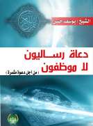 دعاة رساليّون