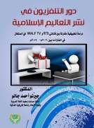 دور التلفزيون في نشر التعاليم الإسلامية