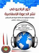 دور الراديو في نشر الدعوة الإسلامية