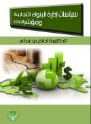 سياسات ادارة البنوك التجارية ومؤشراتها