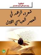 شعراء الزهد في العصر العباسي الأول