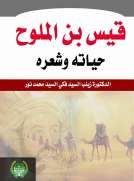 قيس بن الملوح