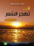 لاتهجر الشعر