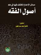 مسائل الاجماع المختلف فيها في علم اصول الفقه مسائل الاجماع المختلف فيها في علم اصول الفقه