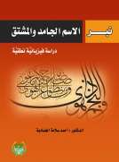 نبر الاسم الجامد والمشتق دراسة فيزيائبة نطقية