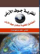 نظرية جوف الارض - الحقائق المخيفة لسكان جوف الارض نظرية جوف الارض - الحقائق المخيفة لسكان جوف الارض