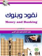 نقود وبنوك نقود وبنوك