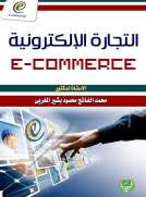 التجارة الإلكترونية التجارة الإلكترونية