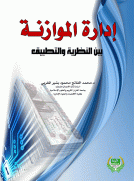 إدارة الموازنة بين النظرية والتطبيق