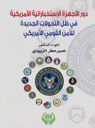 دور الأجهزة الاستخبارية الأمريكية في ظل التحولات الجديدة للأمن القومي الأمريكي