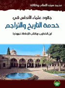 جهود علماء الأندلس في خدمة التاريج والتراجم