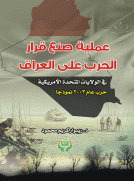 عملية صنع قرار -الحرب على العراق -