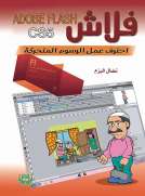 احترف عمل الرسوم المتحركة (Adobe Flash cs5)
