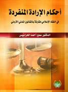 احكام الارادة المنفردة في الفقه الاسلامي مقارنة بالقانون المدني الاردني