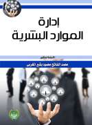 ادارة الموارد البشرية