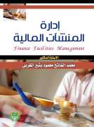 ادارة المنشآت المالية