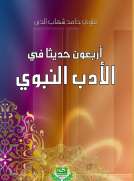 اربعون حديثا في الادب النبوي