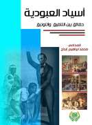 اسياد العبودية - حقائق بين التلفيق والتوثيق
