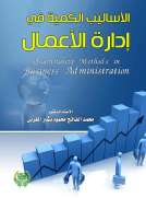 الاساليب الكمية في ادارة الاعمال