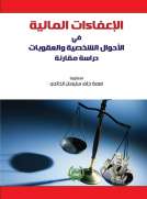 الاعفاءات المالية في الاحوال الشخصية والعقوبات الاعفاءات المالية في الاحوال الشخصية والعقوبات