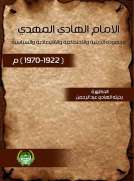 الامام الهادي المهدي وجهوده الدينية والاجتماعية والاقتصادية والسياسية 1922-1970 م الامام الهادي المهدي وجهوده الدينية والاجتماعية والاقتصادية والسياسية 1922-1970 م