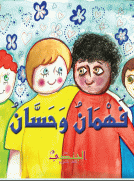 فهمان وحسان