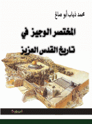 المختصر الوجيز في تاريخ القدس العزيز المختصر الوجيز في تاريخ القدس العزيز