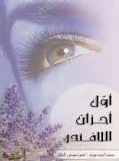 أول أحزان اللافندر