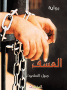 العسف