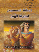 العشق المسموح لمدينة الروح