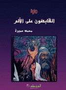 القابضون على الألم