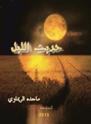 حديث الليل