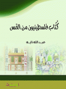 كتّاب فلسطينيون من القدس