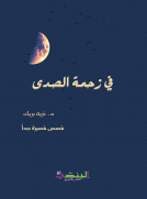 في زحمة الصدى