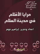 مرايا الأقلام في مدينة السلام