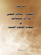 الانتهاك .. ومآلات المعنى قراءات سيميائية في الخطاب الشعري الحديث