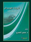 شرفة الوجدان