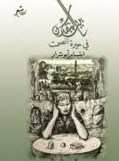 بيت المقدس في حيرة الصمت