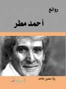 روائع احمد مطر