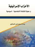 الأحزاب الإسرائيلية  و عملية التنشئة الاجتماعية – السياسية