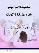 التخطيط الاستراتيجي  و أثرة  على إدارة الأزمات