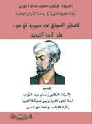 التفكير الصوتي عند سيبويه في ضوء علم اللغة الحديث