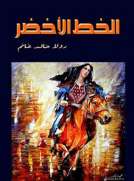 الخط الاخضر 