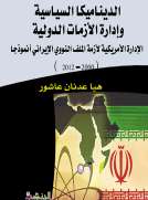 الديناميكا السياسية  وإدارة الأزمات الدولية الادارة الاميريكية لأزمة الملف النووي الايراني نموذجا