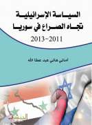 السياسة الإسرائيلية تجاه الصراع في سوريا 