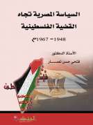 السياسة المصرية تجاه القضية الفلسطينية