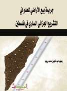 جريمة بيع الأراضي للعدو في التشريع الجزائي الساري في فلسطين